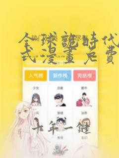 全球诡时代下拉式漫画免费阅读