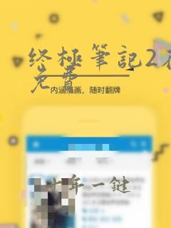 终极笔记2在线免费