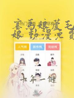 赛马娘芦毛灰姑娘 动漫免费看