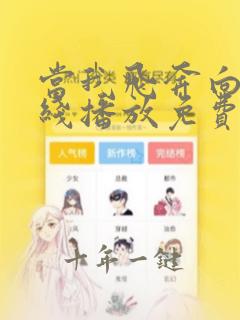当我飞奔向你在线播放免费观看