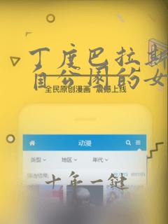 丁度巴拉斯 来自公园的女孩