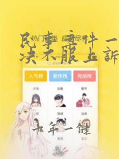 民事案件一审判决不服上诉到二审多久开庭