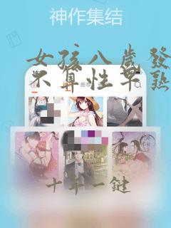 女孩八岁发育算不算性早熟