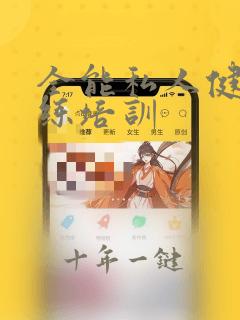 全能私人健身教练培训