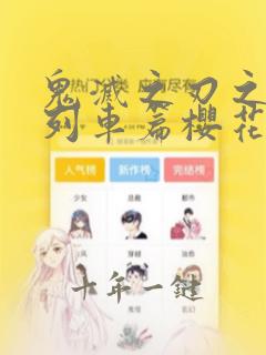鬼灭之刃之无限列车篇樱花