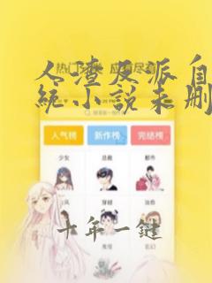 人渣反派自救系统小说未删除免费阅读