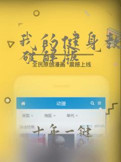 我的健身教练二破解版