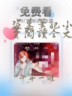 盗墓笔记小说免费阅读全文无删减