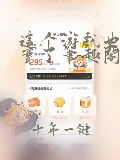 这个游戏也太真实了笔趣阁
