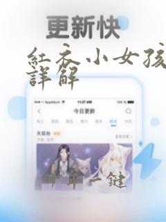 红衣小女孩剧情详解