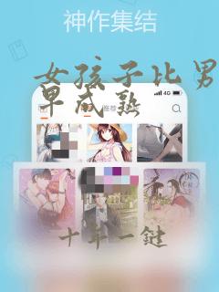 女孩子比男孩子早成熟