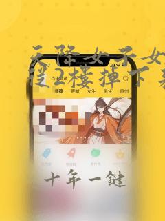 天降女子女孩子从2楼掉下来