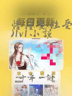 懵懂双性受(h)1v1小说