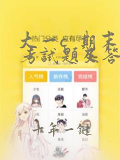 大一c  期末考试题及答案