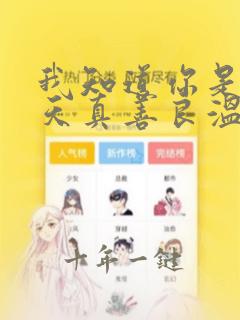 我知道你是一个天真善良温柔的男孩