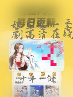娘王第一季电视剧高清在线观看免费