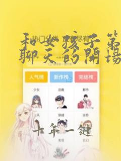 和女孩子第一次聊天的开场白