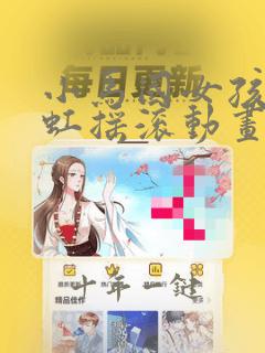 小马国女孩2彩虹摇滚动画