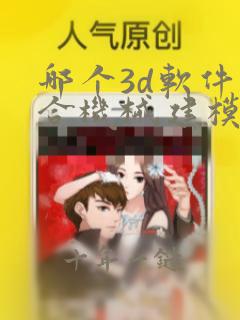 哪个3d软件适合机械建模