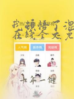 我顿悟了混沌体在线全文免费阅读