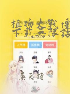 植物大战僵尸2下载无限钻石植物全5阶