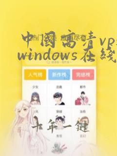 中国高清vpswindows在线男男