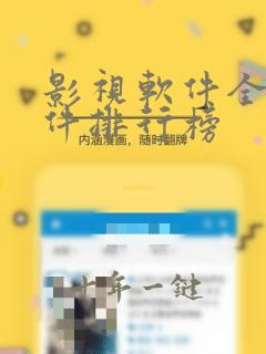 影视软件全部软件排行榜