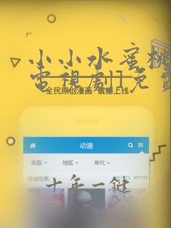 小小水蜜桃3[电视剧]免费观看高清爱丫爱丫