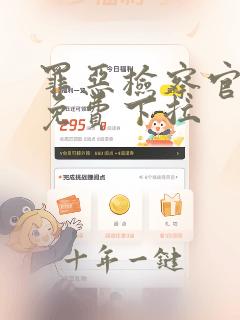 罪恶检察官漫画免费下拉