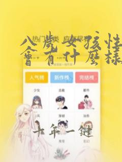 八岁女孩性早熟会有什么样的后果