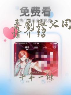泰剧与父同行剧情介绍