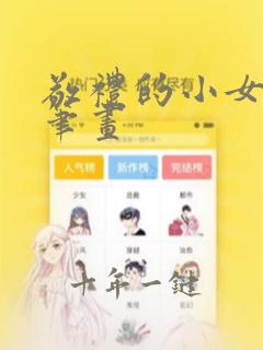 敬礼的小女孩简笔画