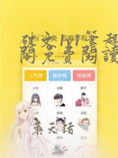 破文1v1笔趣阁免费阅读