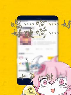 嗯灬啊灬好深灬好硬啊灬