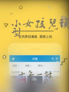 小女孩儿头发发型