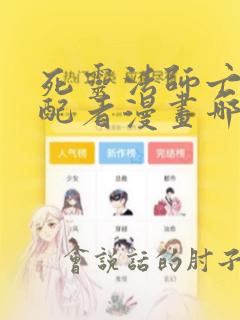 死灵法师亡灵支配者漫画哪个软件不收费