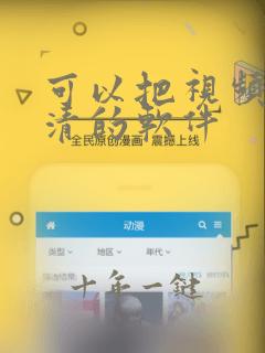 可以把视频变高清的软件