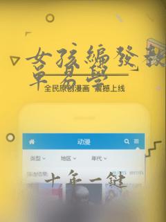 女孩编发教程简单易学