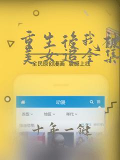 重生后我被病娇美女追全集免费观看