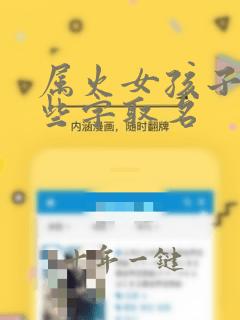 属火女孩子有那些字取名