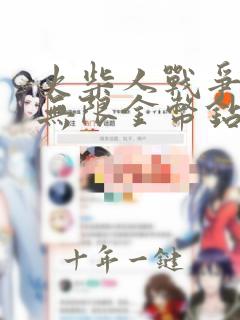 火柴人战争遗产无限金币钻石版
