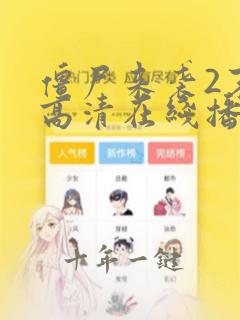 僵尸来袭2末日高清在线播放