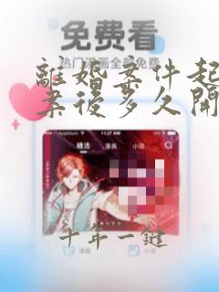 离婚案件起诉立案后多久开庭