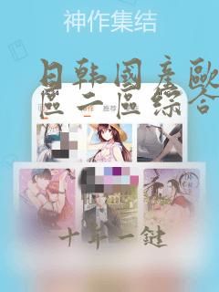 日韩国产欧美一区二区综合在线播放
