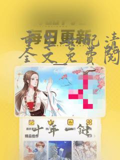 重生女配清闲记全文免费阅读