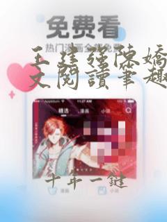 王建强陈娇娇全文阅读笔趣阁