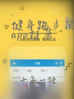 健身跑步用什么app推荐