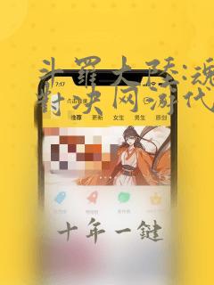 斗罗大陆:魂师对决网游代充