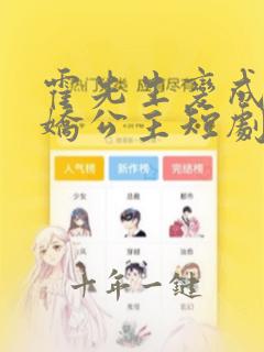 霍先生变成了娇娇公主短剧免费观看