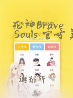 死神Brave Souls 官方美术集